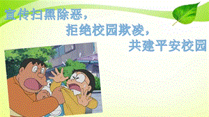 扫黑除恶校园欺凌主题班会课件.ppt