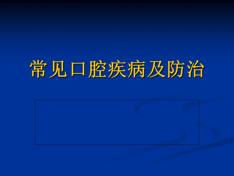 常见口腔疾病及防课件.ppt_第1页