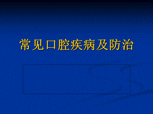 常见口腔疾病及防课件.ppt