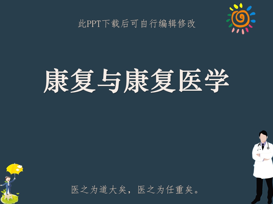 康复与康复医学课件.ppt_第1页