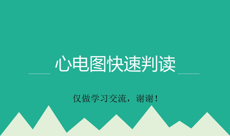 心电图快速判读培训学习讲解课件.pptx_第1页