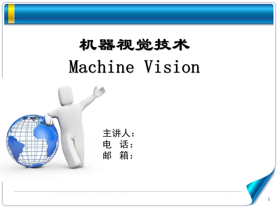 机器视觉介绍课件.ppt_第1页