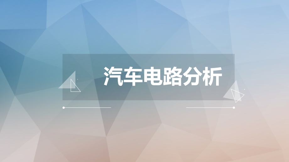 汽车电路分析课件.ppt_第1页