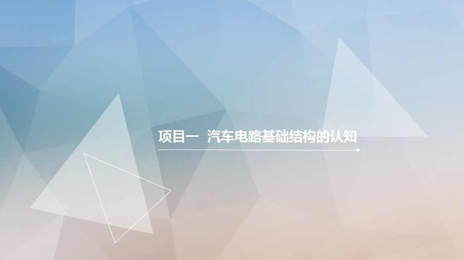 汽车电路分析课件.ppt_第3页