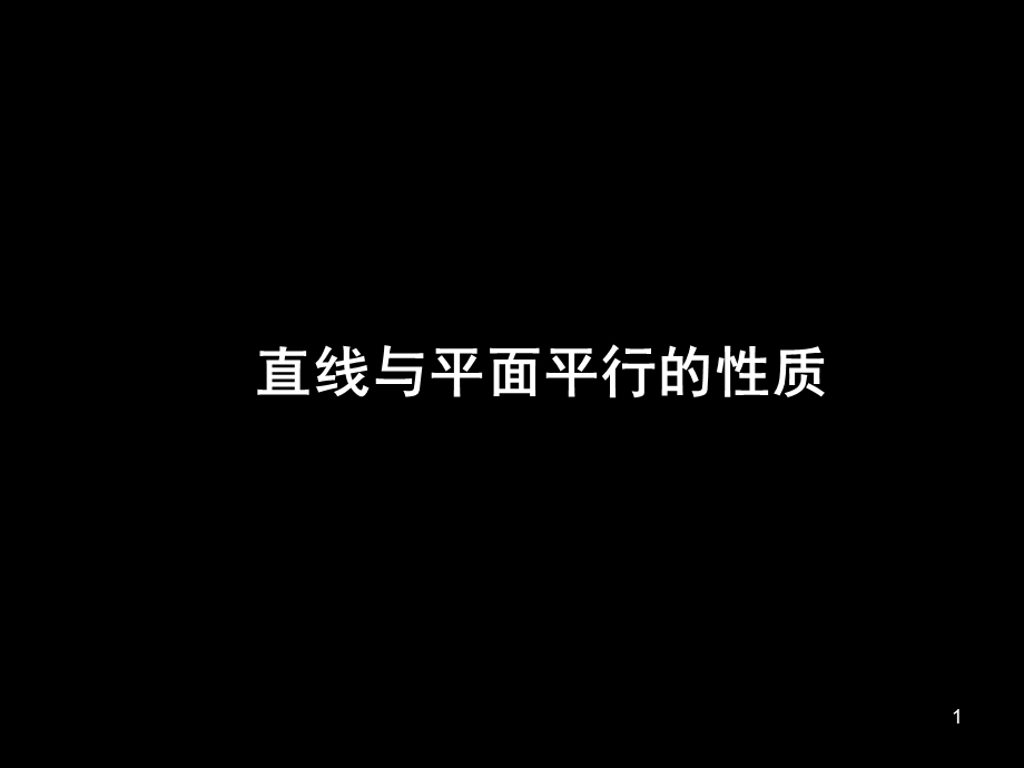 平行关系的性质课件.ppt_第1页