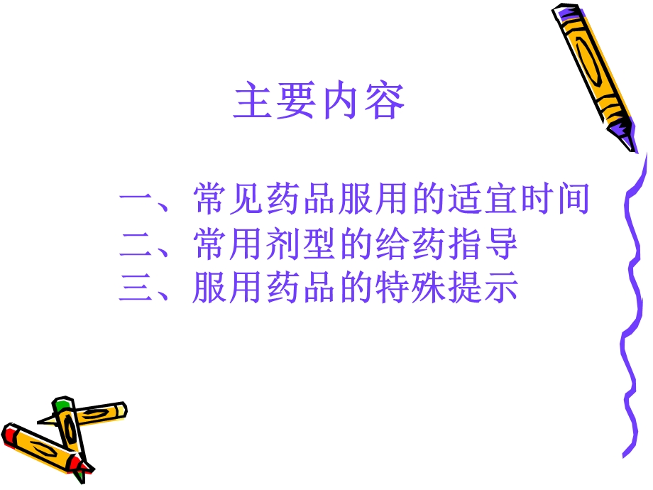 常见药品服用方法指导ppt课件.ppt_第1页