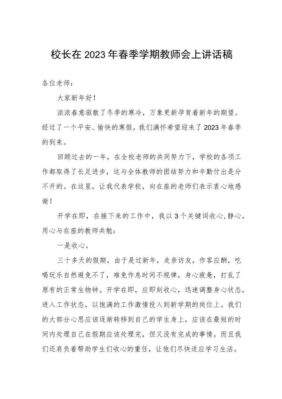 校长在2023年春季学期教师会上讲话稿.docx_第1页