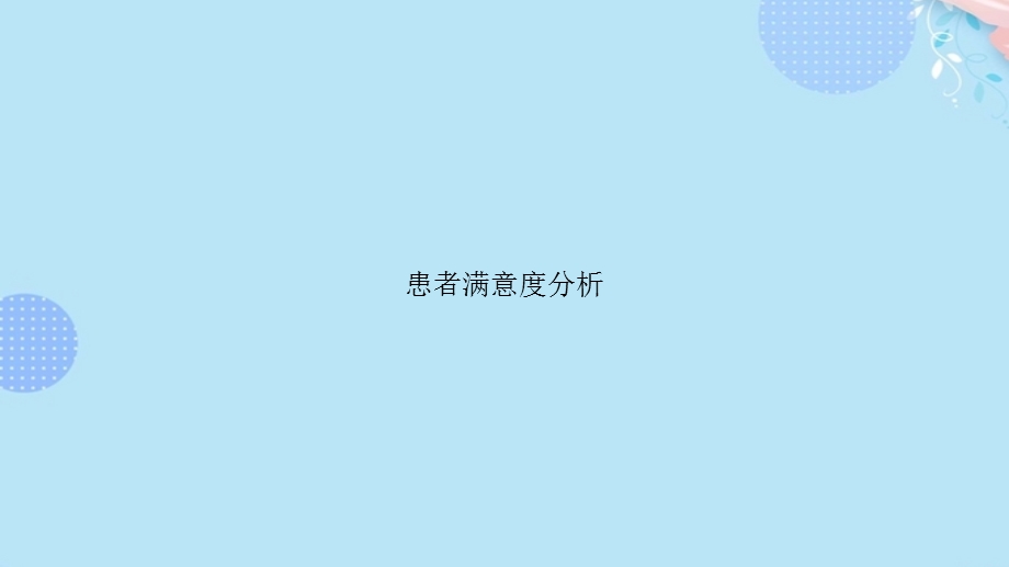 患者满意度分析完整版课件.ppt_第1页