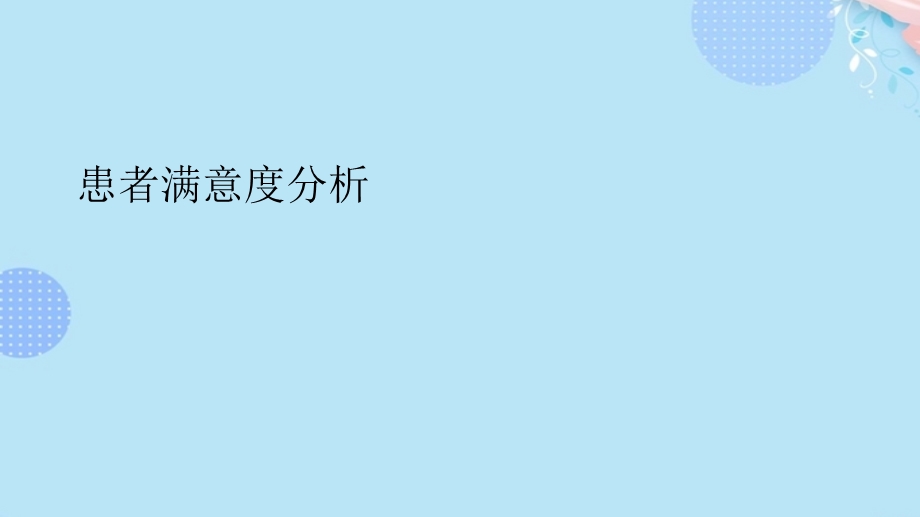 患者满意度分析完整版课件.ppt_第2页