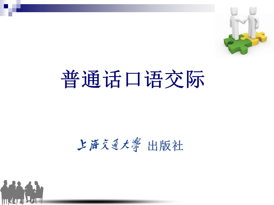 普通话口语交际ppt课件.ppt_第1页