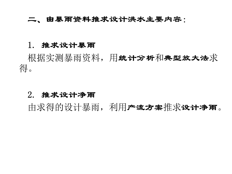 工程水文学由暴雨资料推求设计洪水课件.pptx_第2页