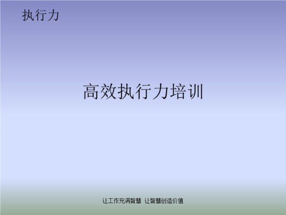 房地产打造高效执行力培训课件.ppt_第2页