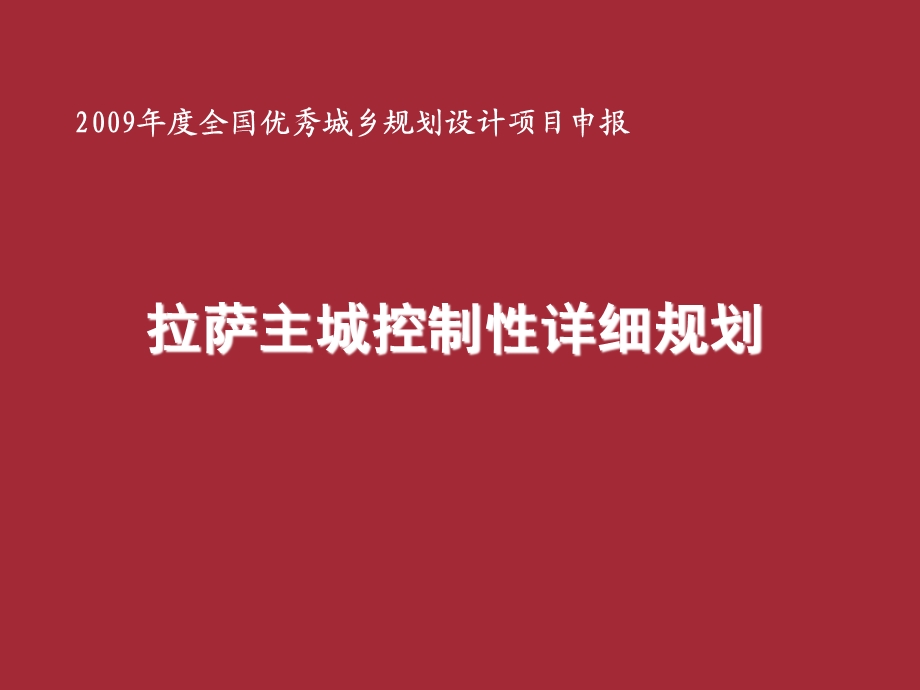 拉萨主城区控规参考ppt课件.ppt_第1页