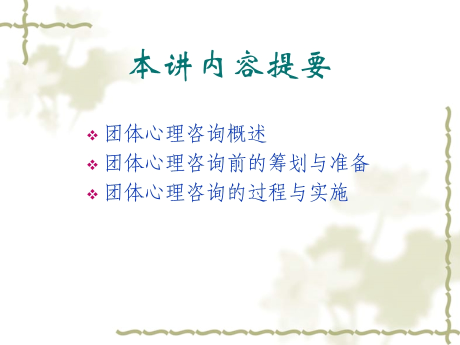 心理咨询系列讲座之七：团体心理咨询课件.ppt_第2页