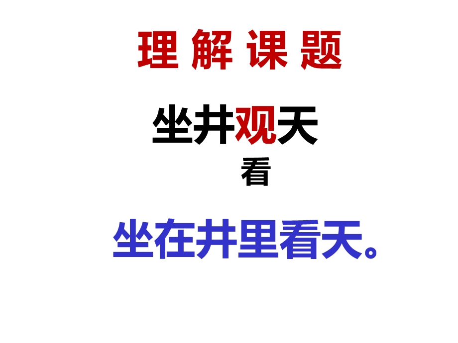 最全部编版二年级语文《坐井观天》ppt课件(含游戏和练习).ppt_第3页