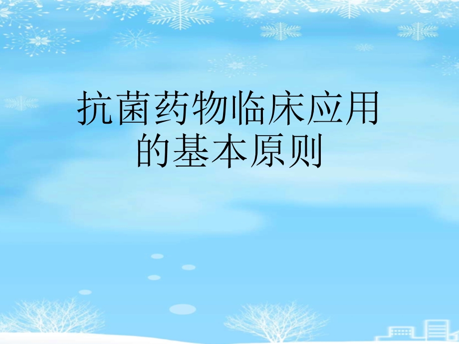 抗菌药物临床应用的基本原则2021完整版课件.ppt_第1页