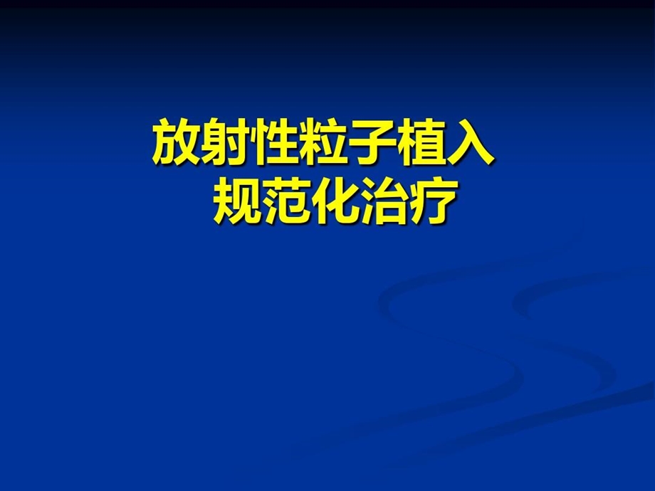 放射性粒子植入技术的规范化课件.ppt_第1页