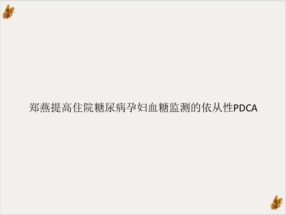 提高住院糖尿病孕妇血糖监测的依从性PDCA课件.pptx_第1页