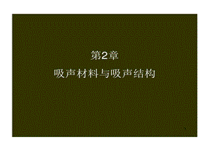 建筑吸声材料和吸声结构课件.ppt