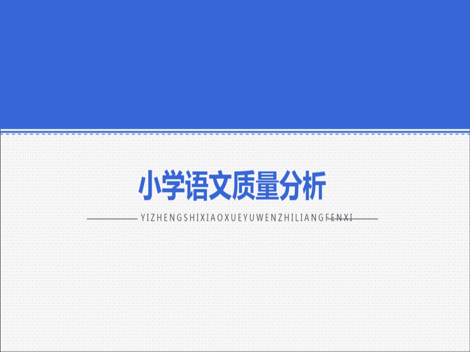 小学语文质量分析及对策课件.ppt_第2页