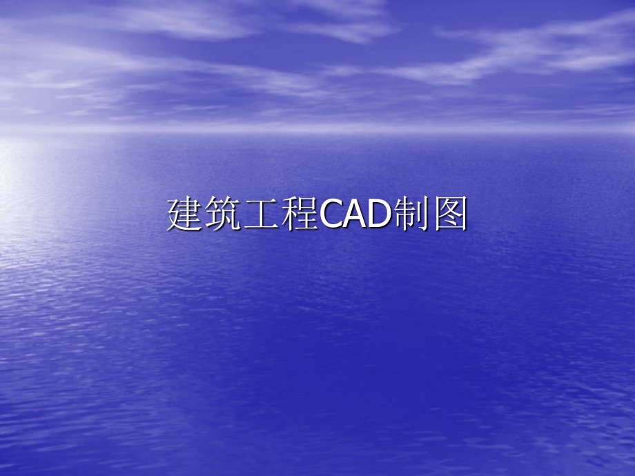 建筑工程CAD制图规范课件.ppt_第1页