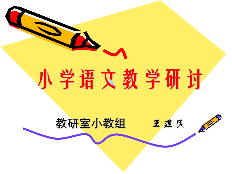 小学语文教学研讨课件.ppt_第1页