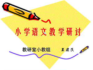 小学语文教学研讨课件.ppt