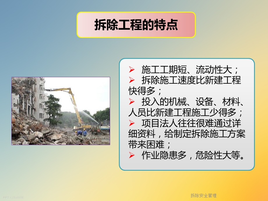 拆除安全管理课件.ppt_第3页