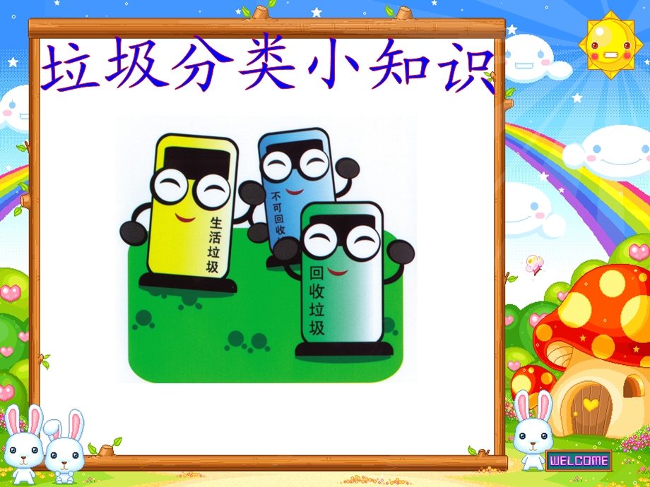 小学垃圾分类小知识课件.ppt_第1页