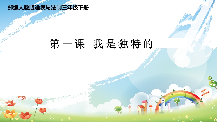 新版人教版三年级下册道德与法治01我是独特的第1一课时 ppt课件(新教材).pptx_第1页