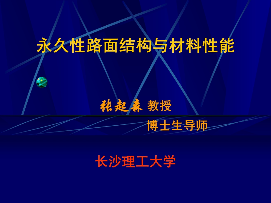 永久性路面结构与材料性能课件.ppt_第1页