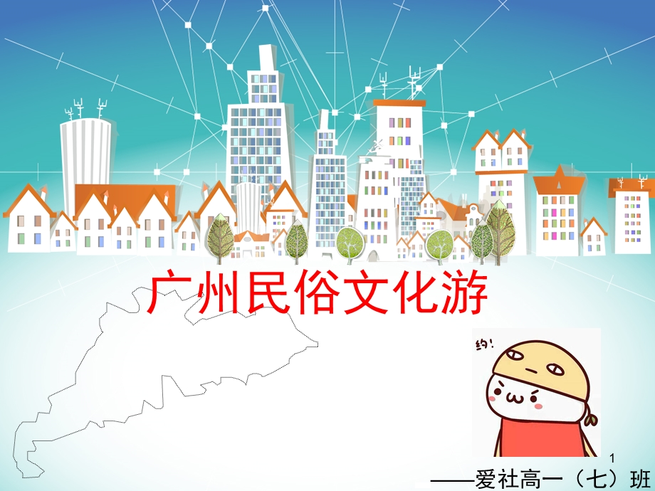 广州民俗文化旅游介绍课件.ppt_第1页