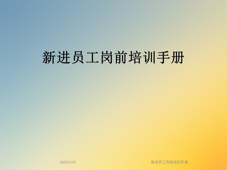 新进员工岗前培训手册课件.ppt_第1页