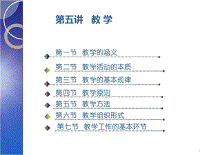 教育学讲座 第五讲 教学课件.pptx