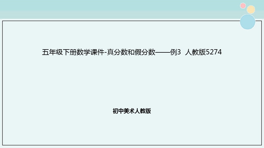 小学数学五年级下册真分数和假分数例3人教版完整版教学ppt课件.ppt_第1页