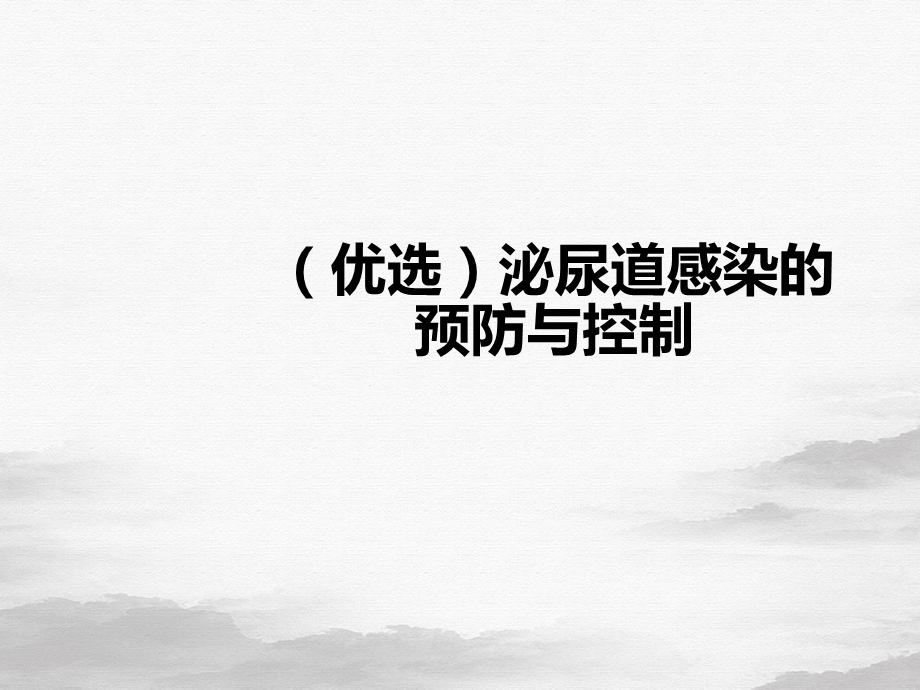 泌尿道感染的预防与控制课件.ppt_第2页