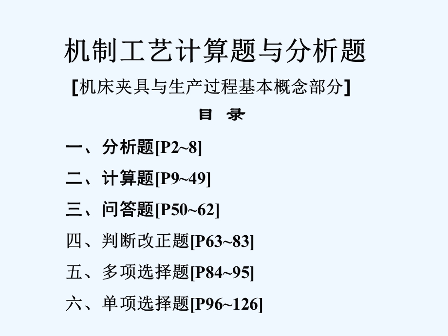 机制工艺计算题与分析题课件.ppt_第1页