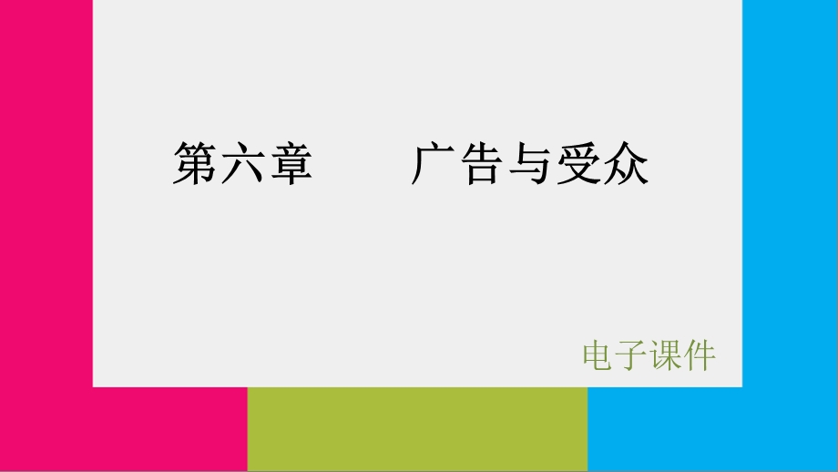 广告学概论电子ppt课件 第六章.pptx_第1页