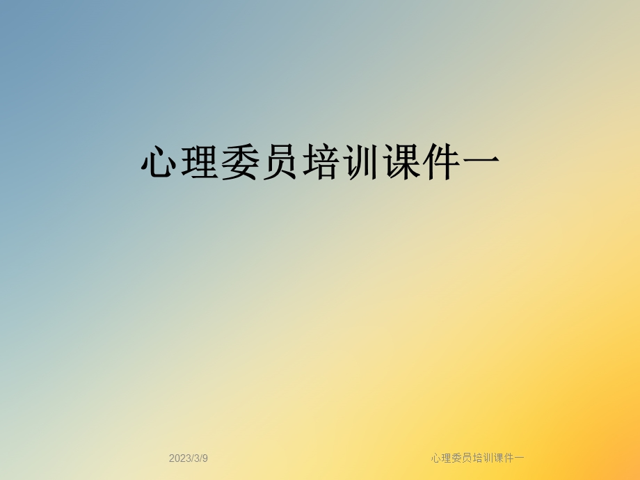 心理委员培训ppt课件一.ppt_第1页