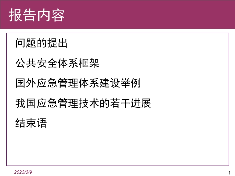 应急管理与公共安全课件.ppt_第1页