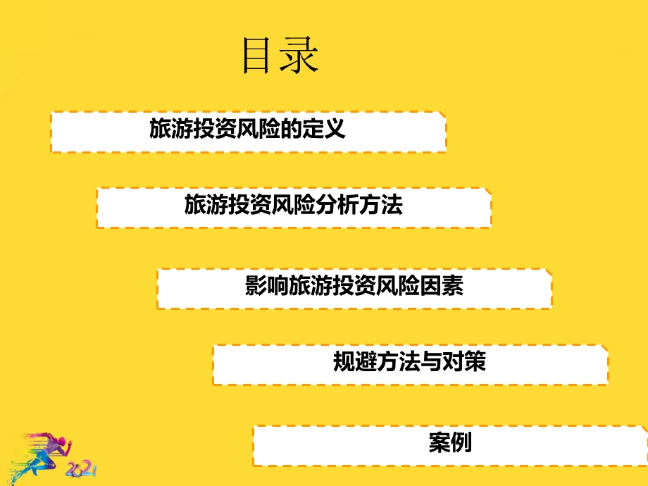 旅游风险分析与规避对策评价优秀文档课件.ppt_第2页