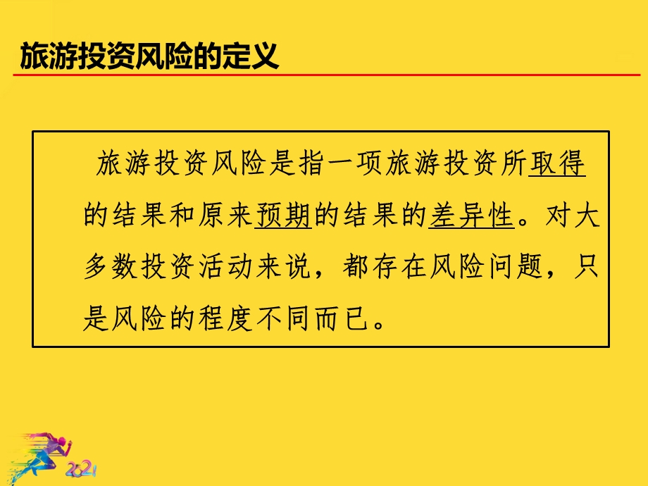 旅游风险分析与规避对策评价优秀文档课件.ppt_第3页