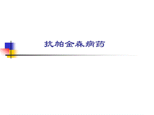 抗帕金森病药课件.ppt