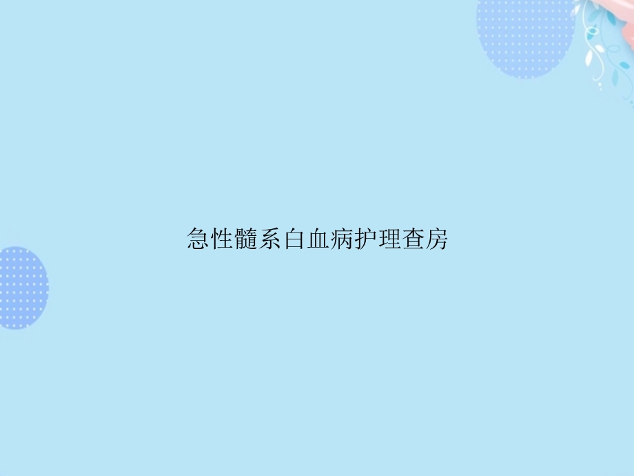 急性髓系白血病护理查房完整版课件.ppt_第1页