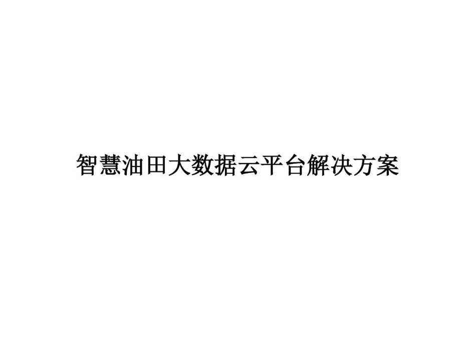 智慧油田大数据云平台解决方案课件.ppt_第2页