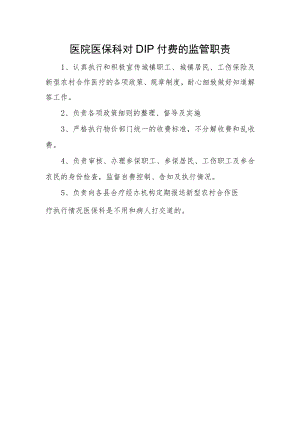 医院医保科对DIP付费的监管职责.docx