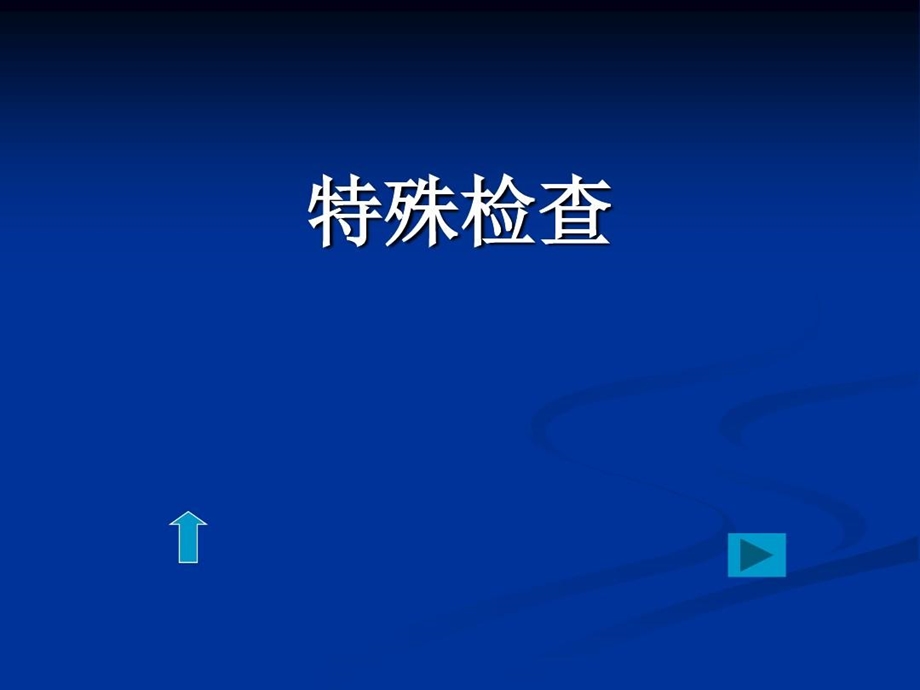 推拿学基础推拿常用诊断方法课件.ppt_第2页