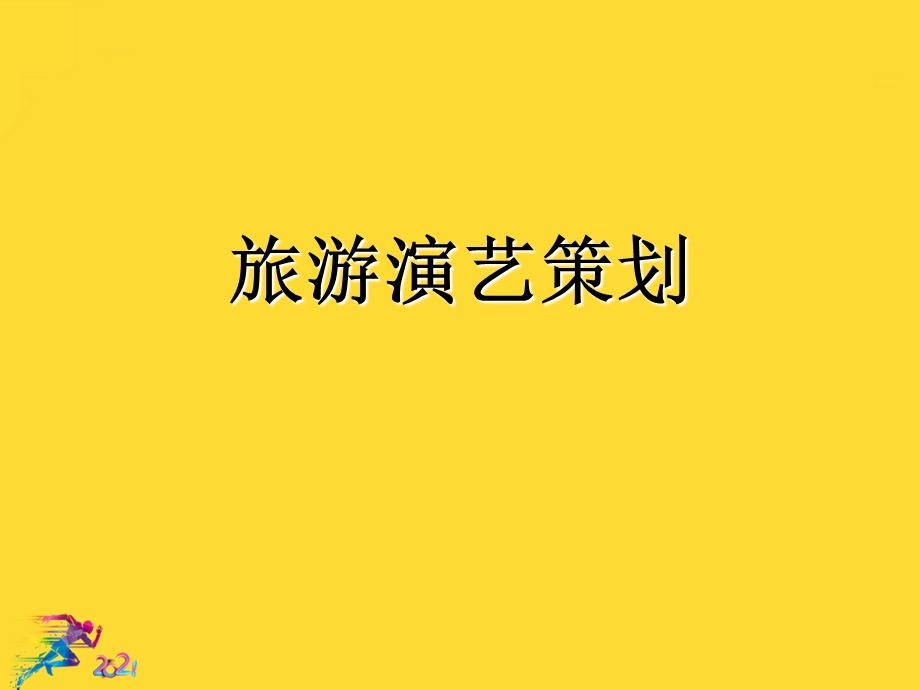 旅游演艺策划优秀文档课件.ppt_第2页