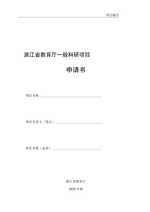 项目浙江省教育厅一般科研项目申请书.docx