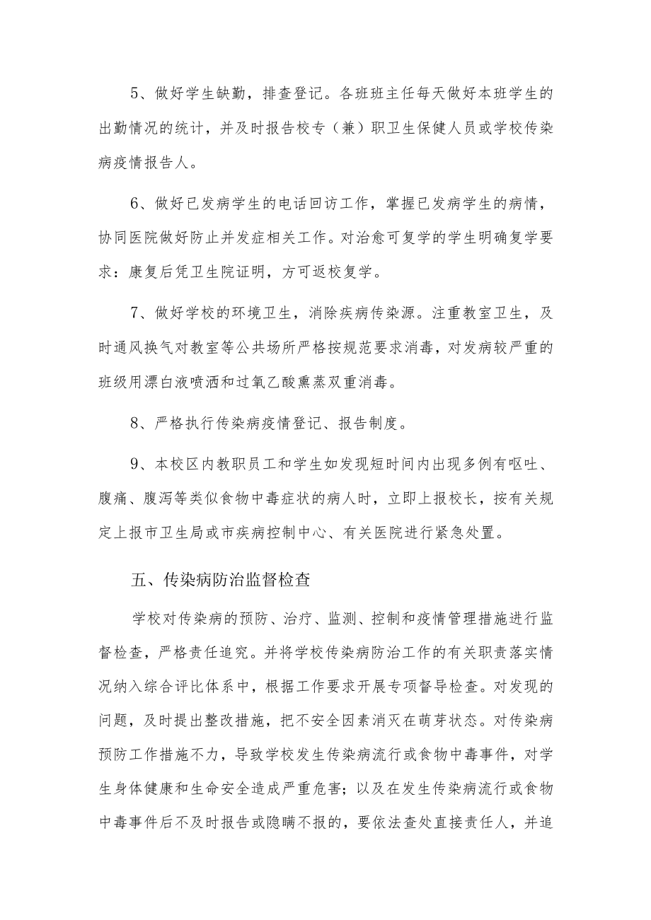 学校传染病疫情及突发公共卫生事件报告制度6篇.docx_第3页